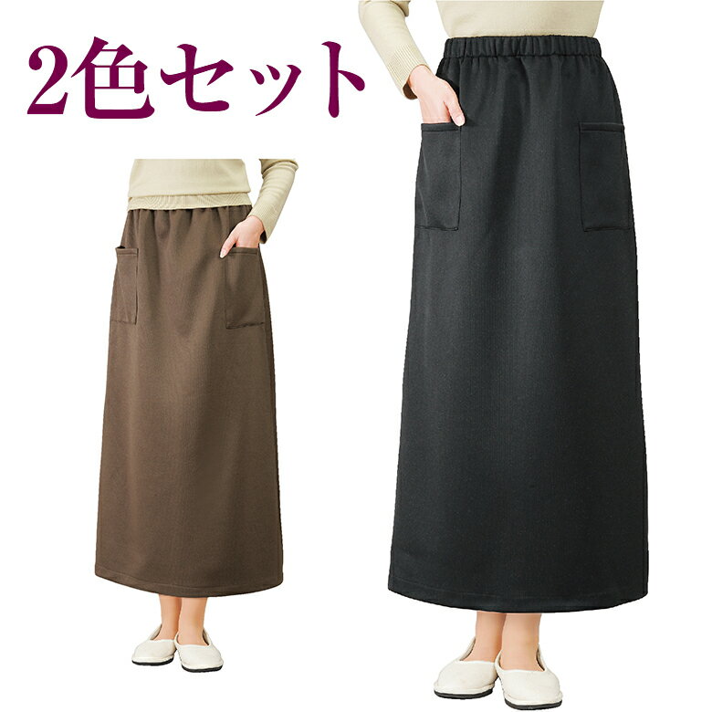 裏起毛あったかロングスカート2色組 秋冬（シニアファッション 70代 80代 60代 送料無料 ハイミセス 婦人 レディース おばあちゃん服 お年寄り 高齢者 誕生日プレゼント） 暖かい 防寒 あったか おしゃれ