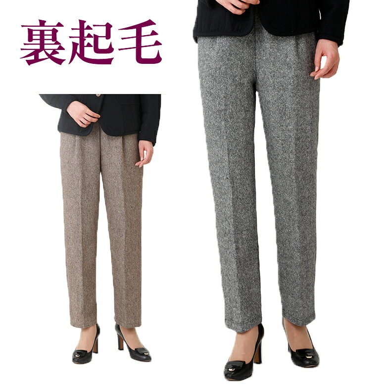 ツイード裏起毛パンツ 秋冬（シニアファッション 70代 80代 送料無料 ハイミセス 婦人 レディー