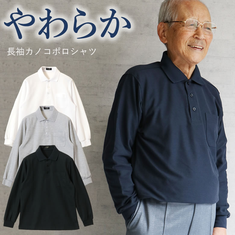 シニアファッション メンズ 紳士 長袖やわらかカノコポロシャツ（シニアファッション 60代 70代 80代 60代 メンズシニア 男性 紳士服 お年寄り高齢者 春夏 誕生日プレゼント 楽天通販）