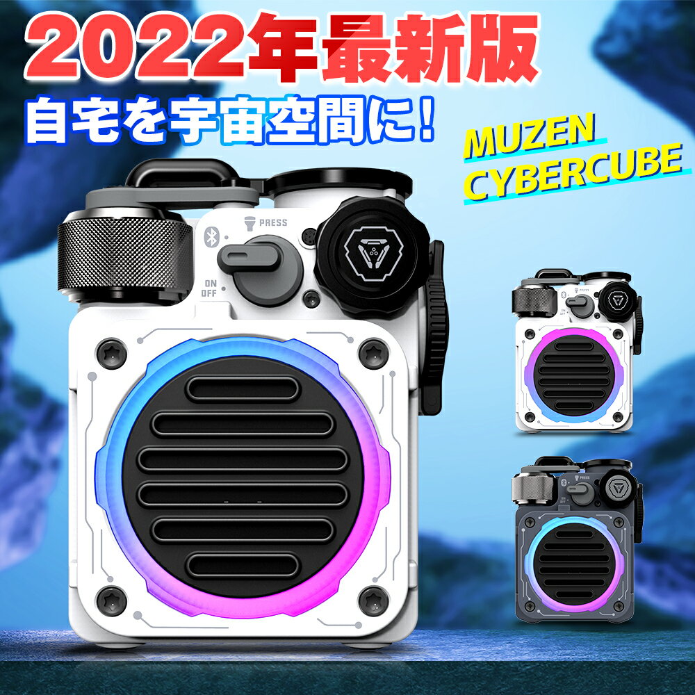 【正規代理店】 MUZEN CYBER CUBE スピーカー Bluetoothスピーカー テーブル 高音質 大音量 無線 usb pc パソコン iPad テレビ web会議 マイク ワイヤレス アウトドア 屋外 防水 首掛け 肩 お…