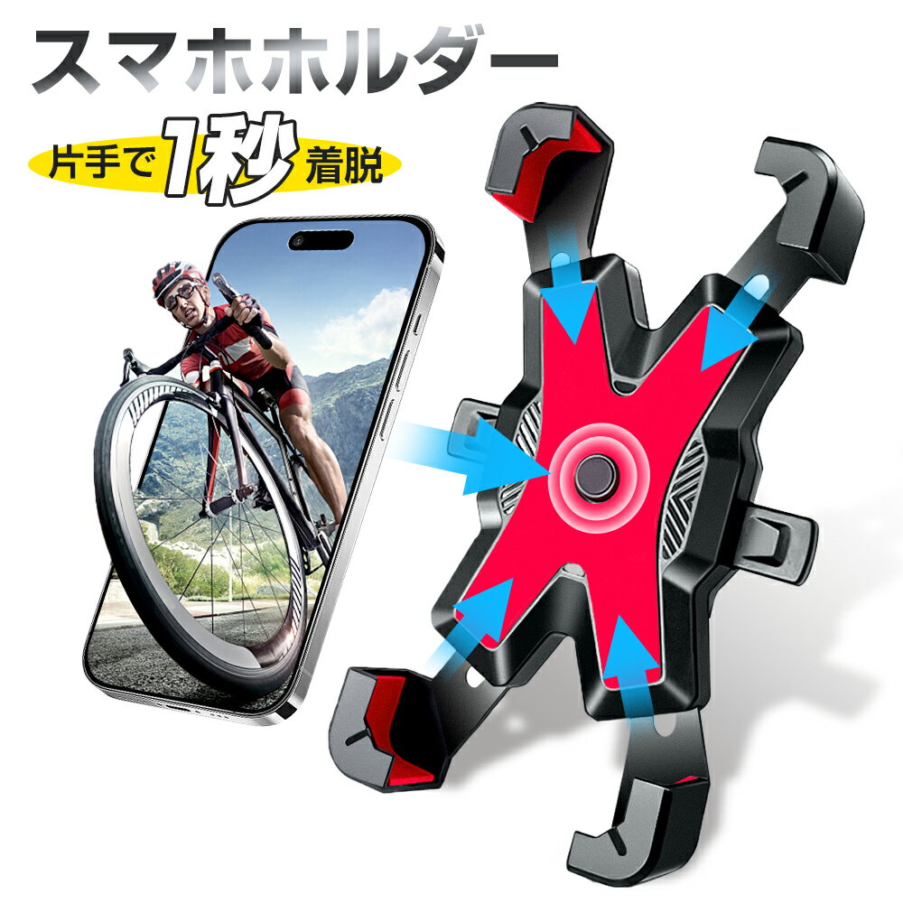 ＼SS限定 100円OFFクーポン ／ 自転車 スマホ ホルダー スマホホルダー ハンズフリー スマートフォン スマホ スタンド バイク 携帯ホルダー 防水 取り付け 360度回転 角度調整 持ち運び 撮影 …