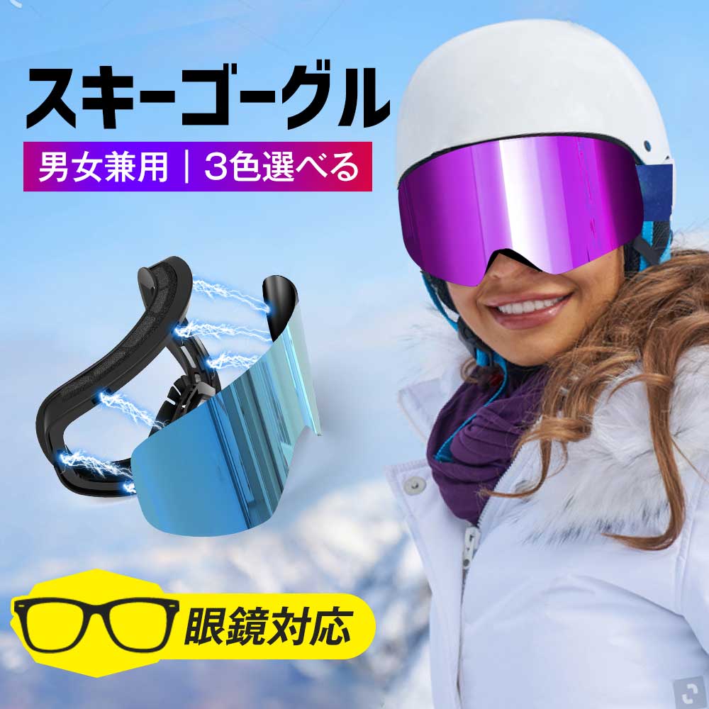 【店内全品P11倍！本日限定】 スノーゴーグル スキーゴーグル スノーボードゴーグル スキー ゴーグル スノーボード スノボ ゴーグル 眼鏡対応 ダブルレンズ 偏光レンズ メンズ レディース ヘルメット対応 ジュニア 大人 二重レンズ uvカット 球面 曇り止め 日焼け止め