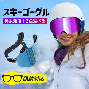 【店内全品10％OFF！朝10時まで！】 スノーゴーグル スキーゴーグル スノーボードゴーグル スキー ゴーグル スノーボード スノボ ゴーグル 眼鏡対応 ダブルレンズ 偏光レンズ メンズ レディース ヘルメット対応 ジュニア 大人 二重レンズ uvカット 球面 曇り止め 日焼け止め