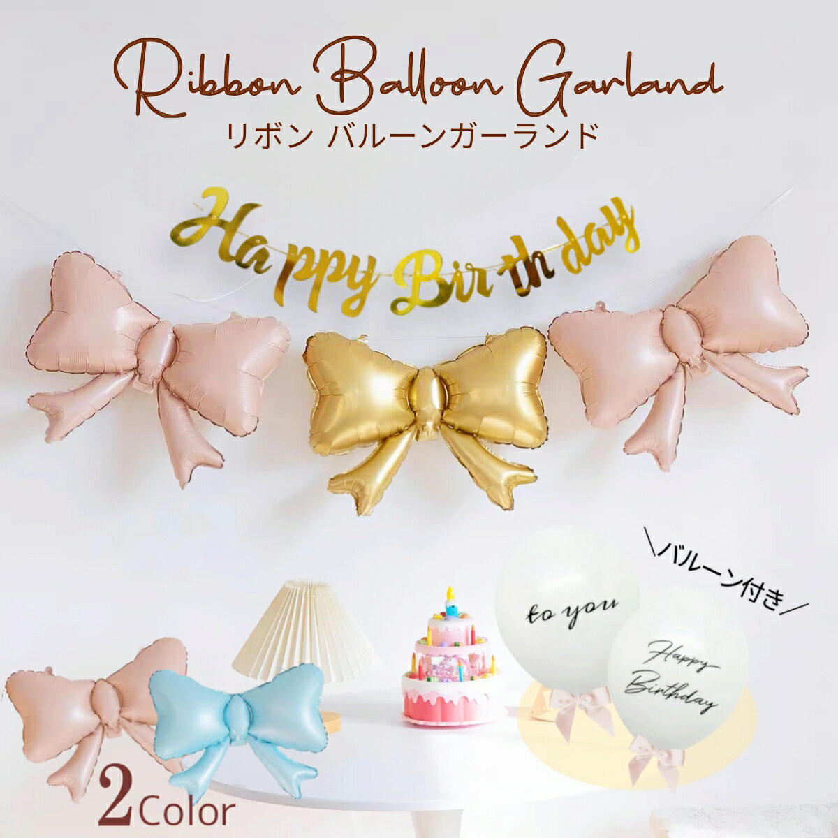 【ポイントUP!】【当日配送14時迄】 リボン 誕生日 飾り付け セット バースデー 風船 飾り バルーン フィルム アルミ ピンク 青 ブルー くすみ カラー...