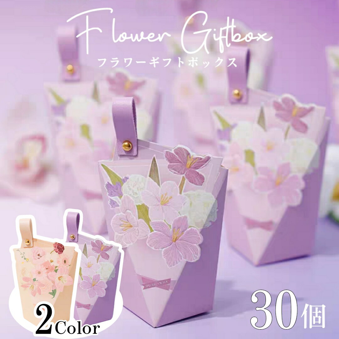 【30個】ギフトボックス プチギフト フラワー 花 バレンタイン お菓子 雑貨 結婚式 ウェディング 母の日 退職 入浴剤 箱 ウェルカムスペース ノベルティ 誕生日 誕生日会 パーティー ギフト箱