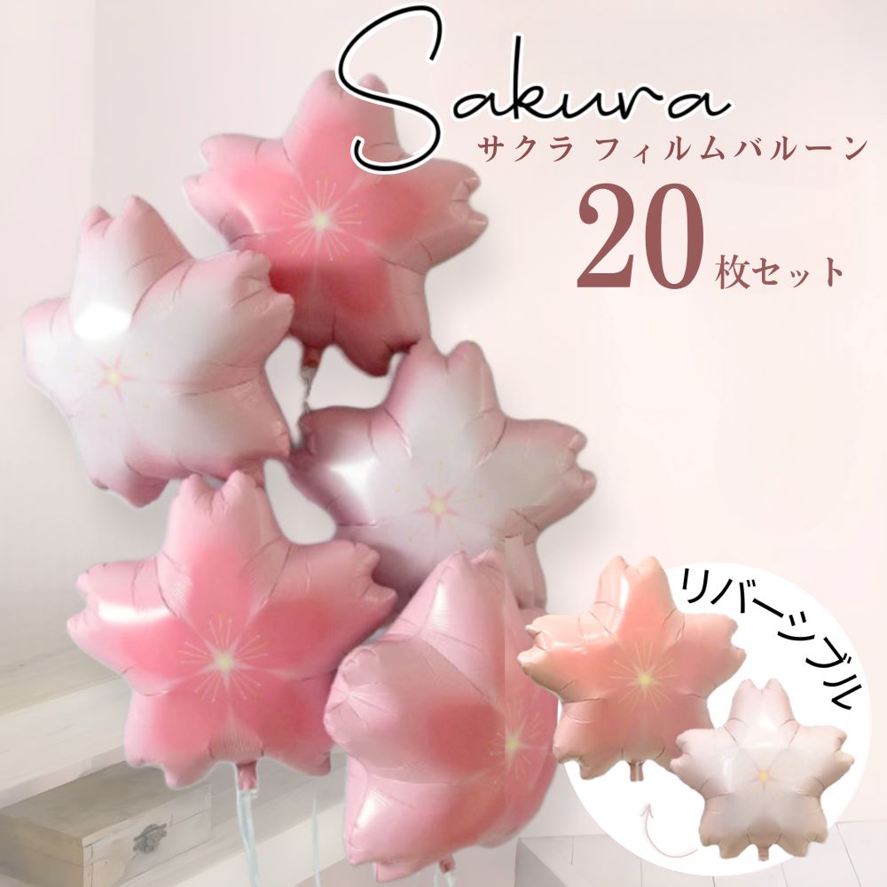 【業務用大容量】春 さくら 桜 フィルムバルーン アルミバルーン 風船 バルーン 飾り付け セット 卒園 入園 入学式 卒業式 誕生日 バースデー お祝い 春満...