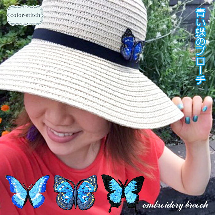 青い蝶 ブローチ 刺繍 蝶 オオルリ
