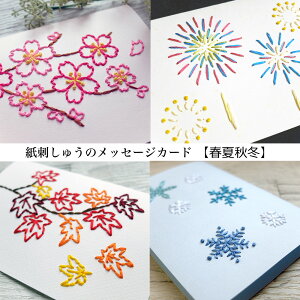 メッセージカード 紙刺繍 さくら 花火 もみじ 雪の結晶 プレゼント 感謝 おしゃれ 桜 入園 入学 新生活 卒業 暑中見舞い 夏休み 紅葉 彼岸 寒中見舞い バレンタイン ホワイトデー グリーティングカード 刺繍糸 color-stitch カラースティッチ