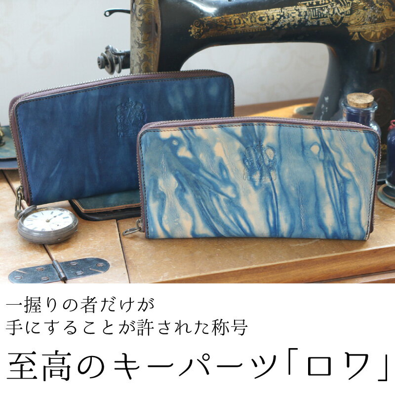 7月20日限定 ポイント2倍　送料無料 ロワ 濃藍/海 長財布 本革 レザー ラウンドファスナー 藍染め 手染め 革 藍色 広島