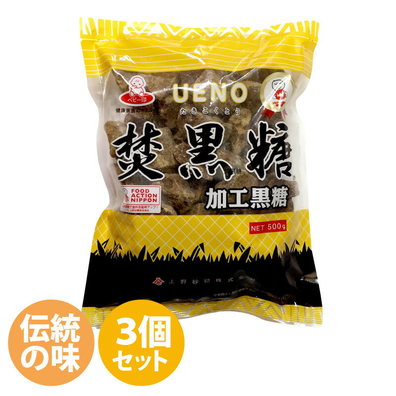 上野 焚黒糖 加工黒糖 500g×3 たきこくとう 砂糖 黒糖