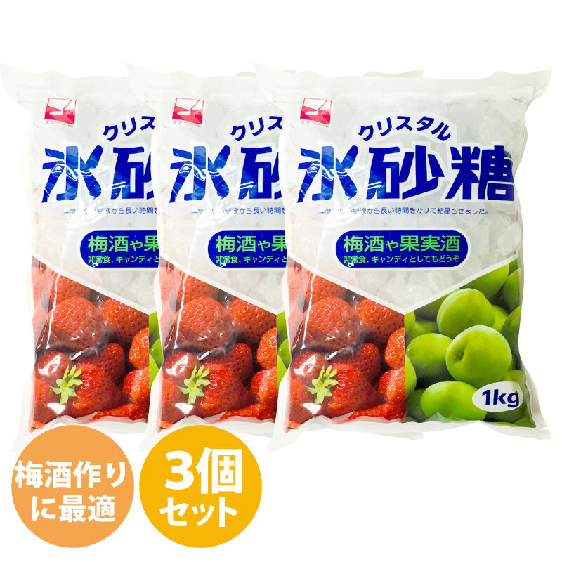 甘さが通常の砂糖の約1.5倍のため（低温時）、従来の砂糖の使用量の2/3を目安にお使いください。切れ味の良いすっきりさわやかな甘さで、梅酒などの果実酒から、お料理、お菓子作りにもお使いいただけます。梅酒・果実酒・シロップ作り、お料理、キャンディ、または非常食として・・・あると便利な氷砂糖 氷砂糖は、純度の高い糖液から長い時間をかけて結晶させた砂糖です。 ・そのまま召し上がればキャンディ。スポーツやレジャーのおともにもどうぞ。 ・非常食にも最適です。 ・煮物などお料理にも使えます。 梅酒・果実酒・果実シロップ作りに 四季おりおりのフルーツの味と香りを楽しむ果実酒・果実シロップ。氷砂糖が素材のおいしさを効果的に引き出し、時間とともにまろやかな味を作ります。 【原材料表示・特記事項】 名称：氷砂糖 原材料：砂糖（国内製造） 内容量：1kg 保存方法：直射日光、高温多湿をさけて常温で保存してください。 製造者：三井製糖株式会社 東京都中央区日本橋箱崎町36-2 製造所：鳳氷糖株式会社 福岡県北九州市門司区下二十町12-2 ※砂糖は長期保存が可能な食品ですので、賞味期限は記載しておりません。 ※開封後は、虫の侵入やにおい移りを防ぐため、密閉できる容器に入れて保存してください。 ＜現在の配送状況＞ 2〜7日以内に発送予定（店舗休業日を除く） ※注文個数によりお届け日が変わることがあります。