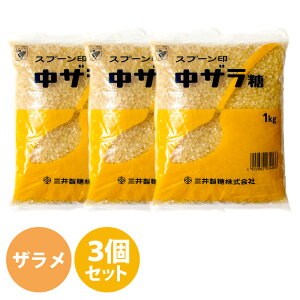 スプーン印 中ザラ糖 中双糖 1kg×3袋 砂糖 ザラメ 料理 お菓子作り パン作り 大量