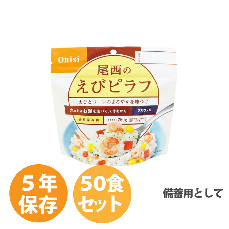 奇跡の再販 尾西のえびピラフ 50食入 備蓄食料 アルファ米 水で簡単 長期保存食 非常災害時 アウトドア 旅行 登山 携行食 常備食 尾西食品 取寄商品 当店人気の限定モデルが再々々入荷 Moygo Fr