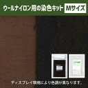 キット 染め ハンドメイド メール便のみ 檜皮(ひはだ)色 染料 そめそめキットPro ウール・ナイロン用 Mサイズ 染め粉 家庭用染料 布用の染色 手芸 色止め剤つきプロ仕様 茶色 ブラウン