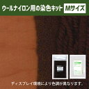 キット 染め ハンドメイド メール便のみ テラコッタ色 染料 そめそめキットPro ウール・ナイロン用 Mサイズ 染め粉 家庭用染料 布用の染色 手芸 色止め剤つきプロ仕様 茶色 ブラウン