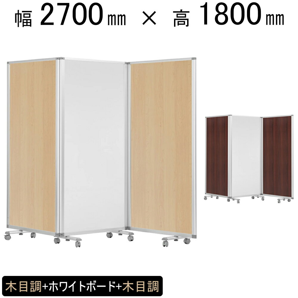 パーテーション 3連 幅2700mm×高さ1800mm COMAI 3連スクリーン ホワイトボード 木目 脚付き | パーティション パーテイション パーティーション パーテション 間仕切り 仕切り 衝立 ついたて キャスター キャスター付き 可動式 折りたたみ マーカーボード