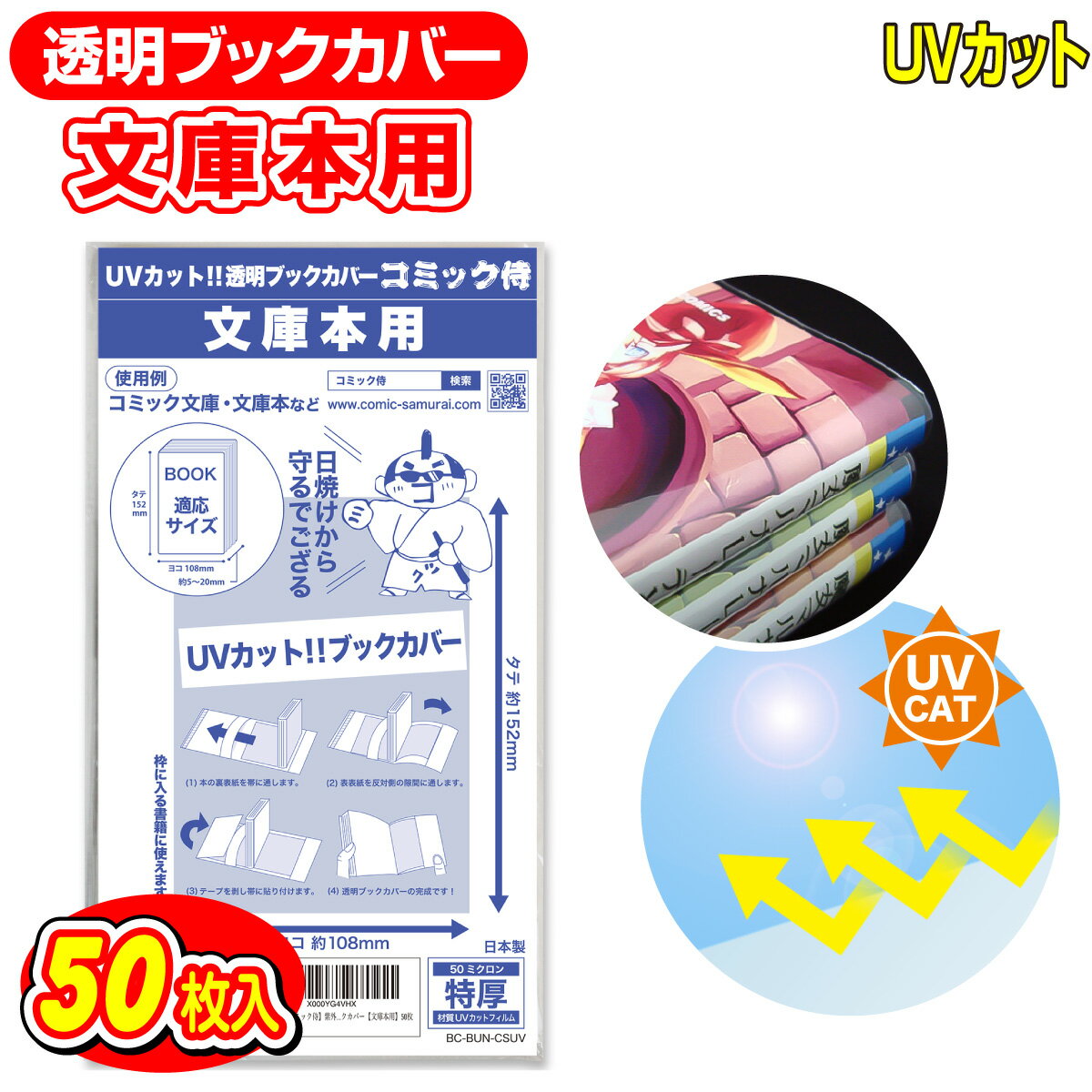 【着後レビューで100円クーポン！】日本製【コミック侍】UVカット 透明 ブックカバー 文庫用 50枚