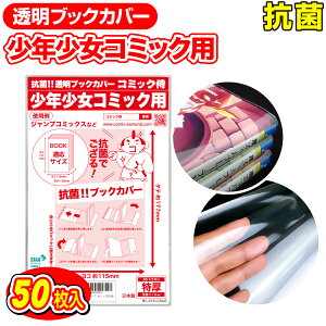 【着後レビューで100円クーポン！】日本製【コミック侍】 抗菌タイプ 透明 ブックカバー 50μ特厚 少年コミック 少女コミック 新書判 50枚