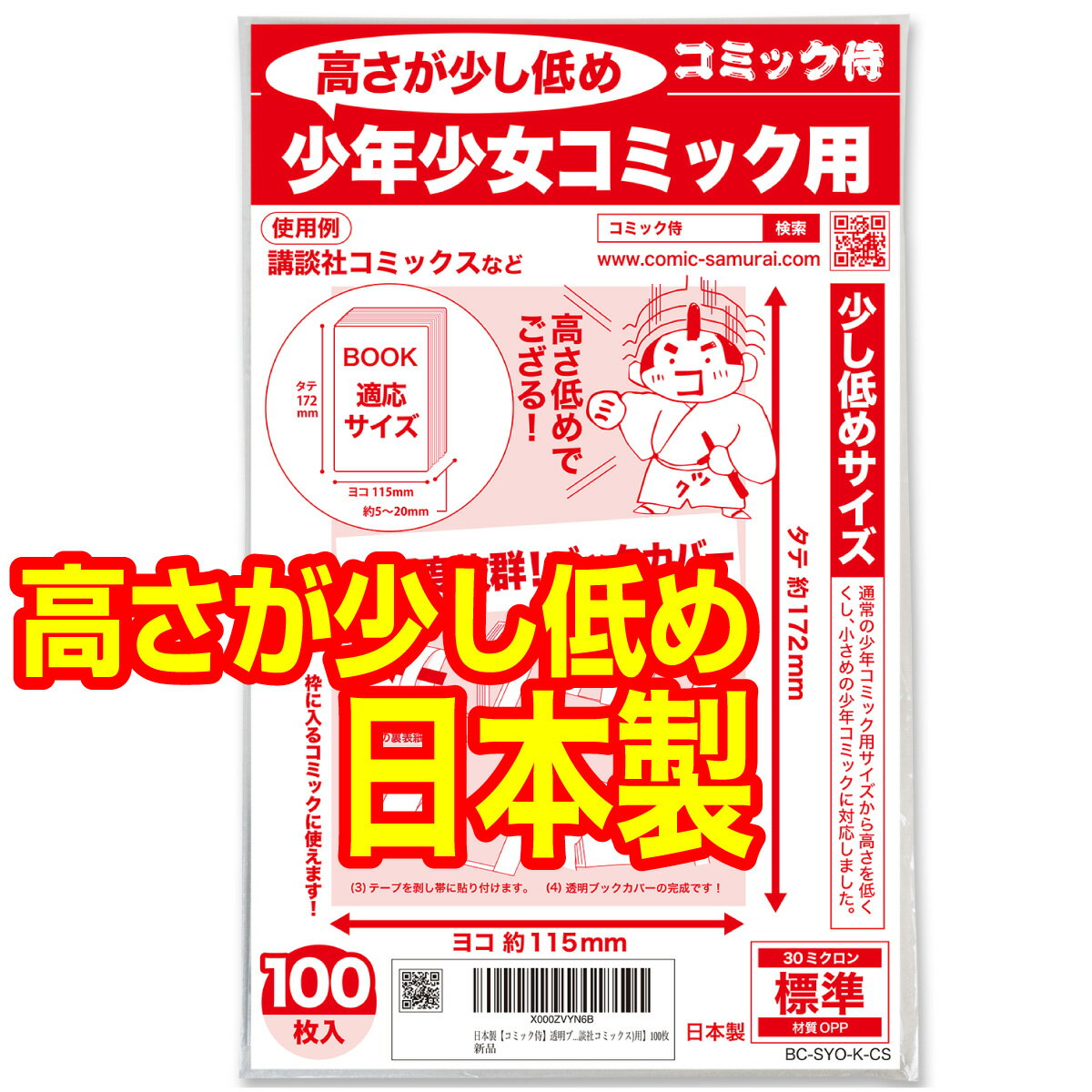 【着後レビューで100円クーポン！】日本製【コミック侍】高さ