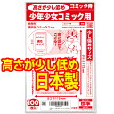 【着後レビューで100円クーポン！】日本製【コミック侍】高さが少し低め 講談社コミックス 少年コミック 少女コミック 透明 ブックカバー 新書判 100枚