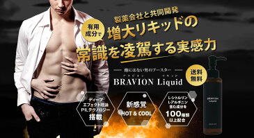 増大クリーム BRAVION Liquid（ブラビオンリキッド） 公式通販 3本 3ヶ月分 【2020年モンドセレクション金賞受賞増大クリーム】シトルリン アルギニン タウリン 増大リキッド