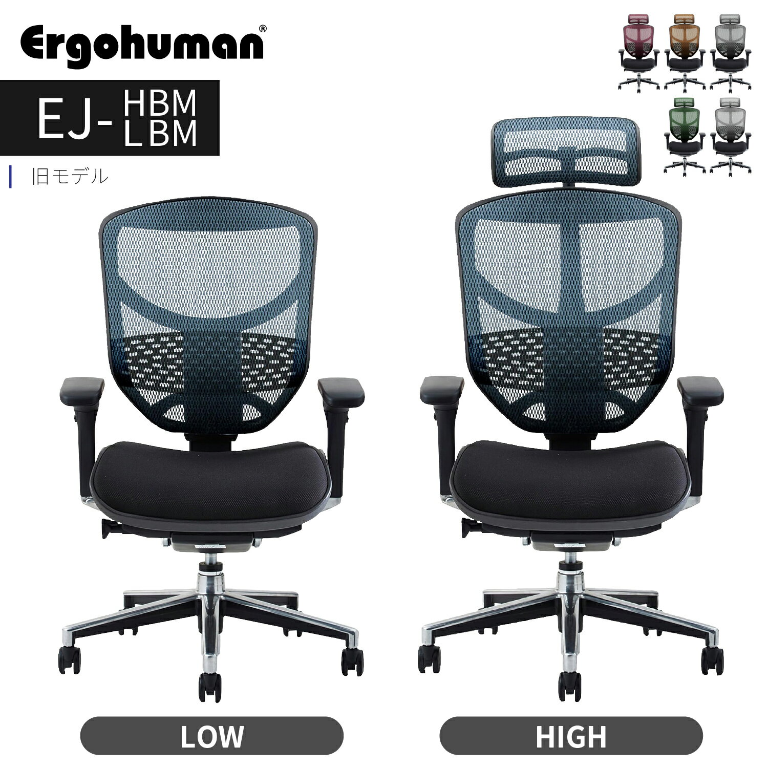 【旧型モデル】エルゴヒューマン エンジョイ EJ-HBM EJ-LBM Ergohuman ENJOY ハイタイプ ハイバック 送料無料 オフィスチェア デスクチェア 椅子 テレワーク 疲れない チェア ロッキング パソコンチェア メッシュ 肘付き リクライニング