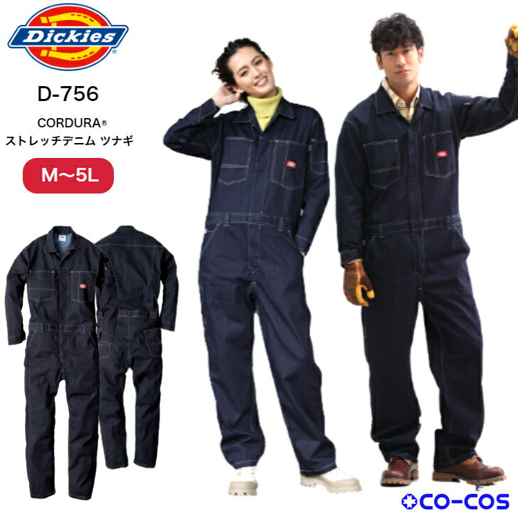 【即日発送】 新商品 ディッキーズ つなぎ D-756 ストレッチ デニム Dickies ツナギ D756 インディゴ M L LL 3L 4L 5L オーバーオール カバーオール デニム コーデュラ メンズ レディース 長袖