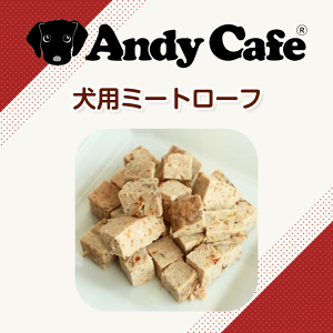 犬 おやつ 手作り アンディカフェ ミートローフ　※犬用 こだわり お菓子 犬用 フード ペット おやつ お菓子 おかし