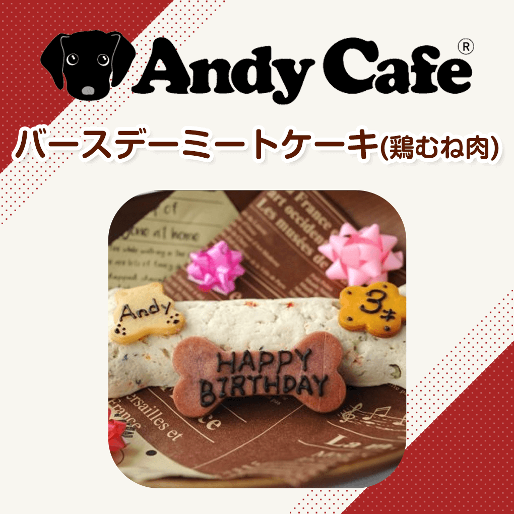 【犬用ケーキ】 犬 おやつ 手作り アンディカフェ バースデーミートケーキ 鶏むね肉 ※クッキープレート付き ※犬用 こだわり お菓子 犬用 フード ペット おやつ お菓子 おかし ハロウィン クリスマス バレンタイン ホワイトデー 記念日 誕生日 犬 ケーキのサムネイル