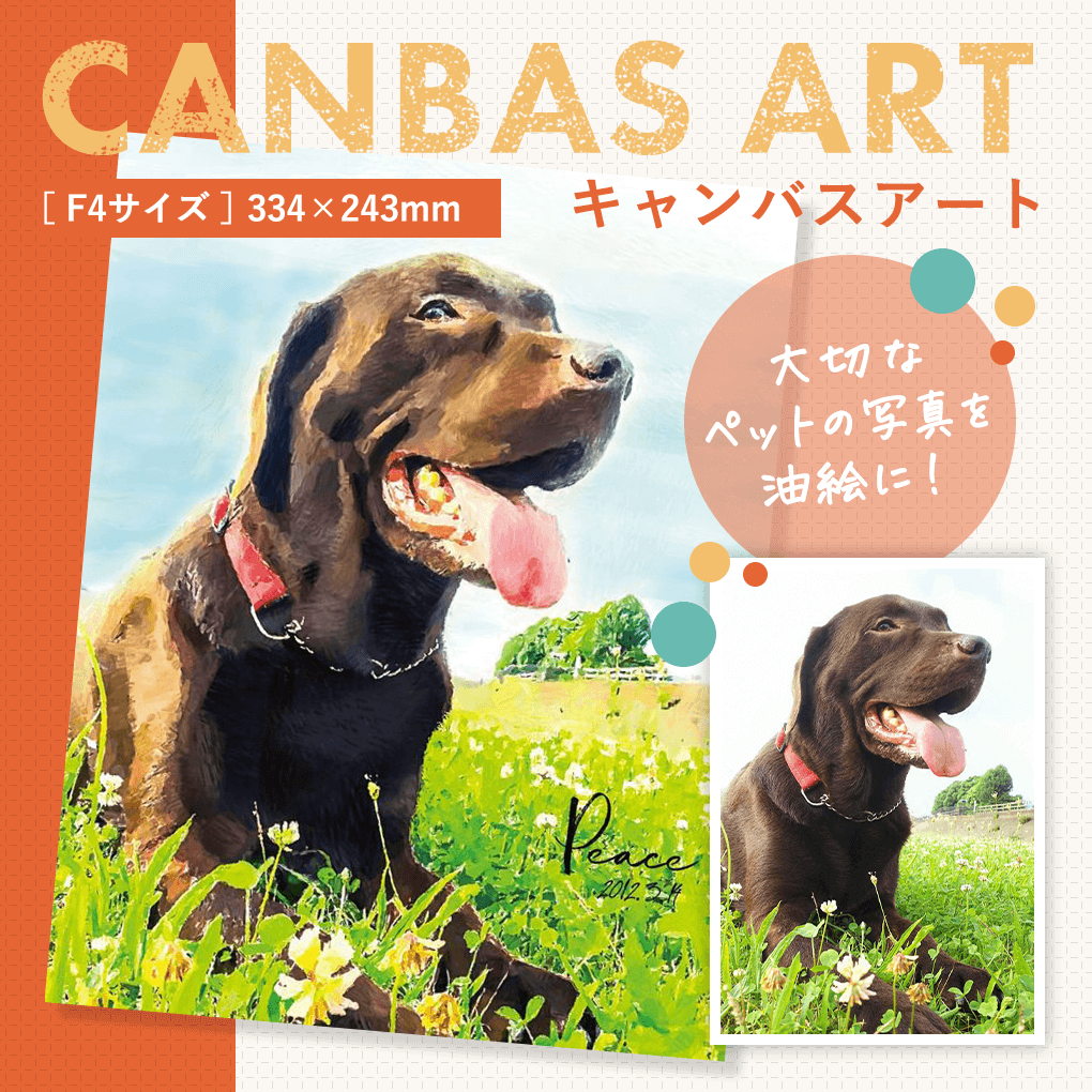 キャンバスアート F4サイズ 写真を絵画に 記念品 ペット 絵画 うちの子 記念日 プレゼント 贈り物 ギフト 犬 猫 誕生日 写真から絵画 クリスマス プレゼ...