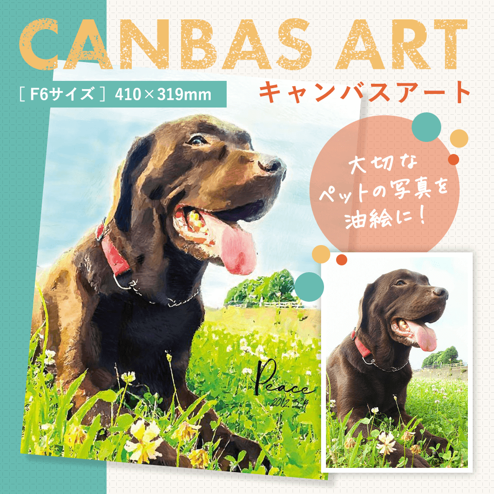 キャンバスアート　F6サイズ　写真を絵画に 記念品 ペット 絵画 うちの子 記念日 プレゼント 贈り物 ギフト 犬 猫 誕生日 写真から絵画