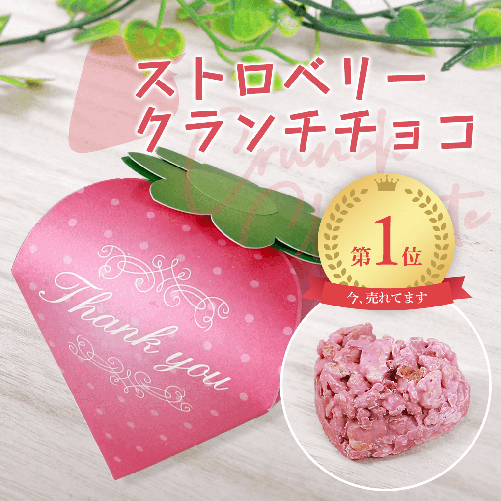 プチギフト 退職 SWEETストロベリー1個(ハートクランチ1個入)　 ※賞味期限2024年1月15日　 wedding文字無し商品 あす楽対応 チョコクランチ1個入 200円以下 かわいい チョコ 大口 大量 バレンタイン ホワイトデー　産休 退職 挨拶 子供