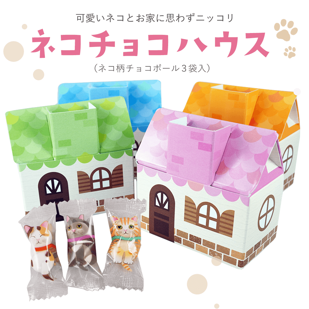 プチギフト お菓子 ネコチョコハウス（猫柄チョコボール3袋入）※賞味期限2024年11月25日 かわいい 猫柄 退職 結婚式 …