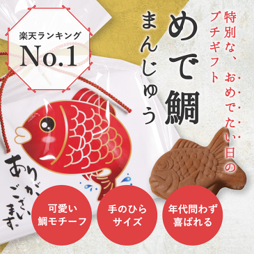 プチギフト 和 退職 結婚式 めで鯛まんじゅう※賞味期限2022年10月25日 敬老会　敬老の日　可愛いプチギフト 300円以下 販促 和菓子 鯛 たい お年賀 バレンタイン チョコ以外 ホワイトデー 景品 卒業 卒園 和菓子 200円以下 卒業 記念品 個包装 ※短納期ぜひご相談ください