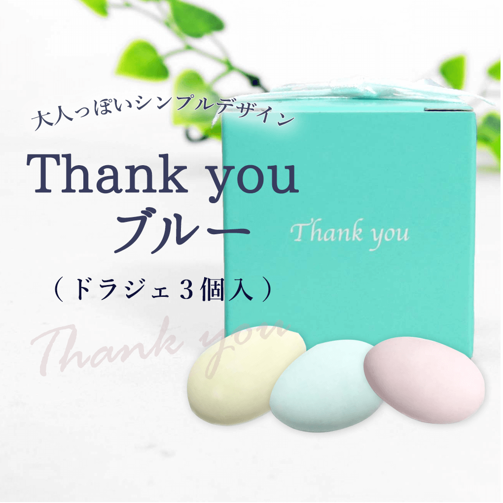 プチギフト 退職 結婚式 Thank youブルー(ドラジェ3個入)1個【正午までのご注文完了で当日出荷可※当店休業日除く】 ※賞味期限2026年1月25日 子...
