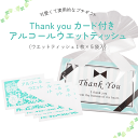 プチギフト 雑貨 Thankyouカード付きアルコールウエットティッシュ1個(ウエットティッシュ1枚×5袋入)※ホワイトまたはクリーム色リボン 日本製 アルコー...