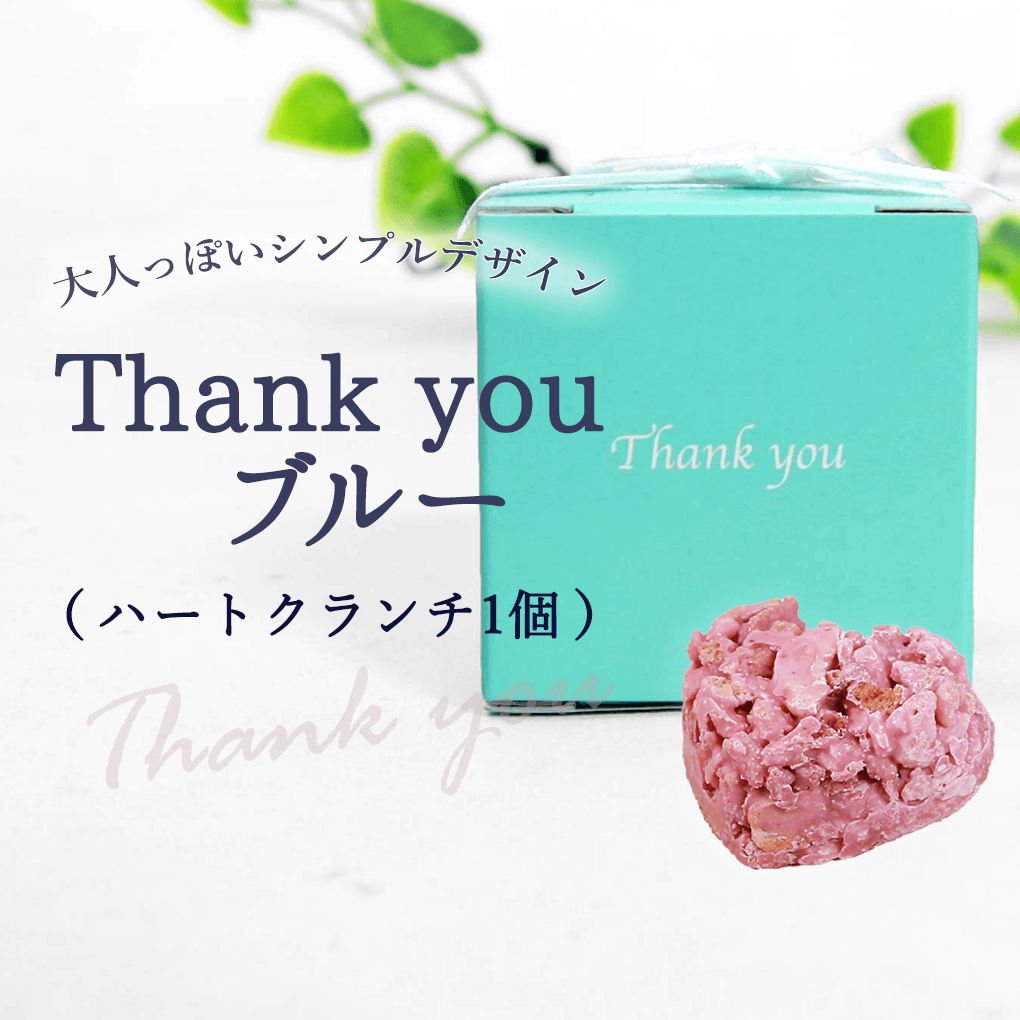 プチギフト 子供 お菓子 退職 結婚式 Thank youブルー(ハートクランチ1個入)1個 【正午までのご注文完了で当日出荷可※当店休業日除く】※賞味期限2026年3月30日 オシャレなプチギフト バレンタイン おかし 産休 退職 ありがとう かわいい チョコ 販促