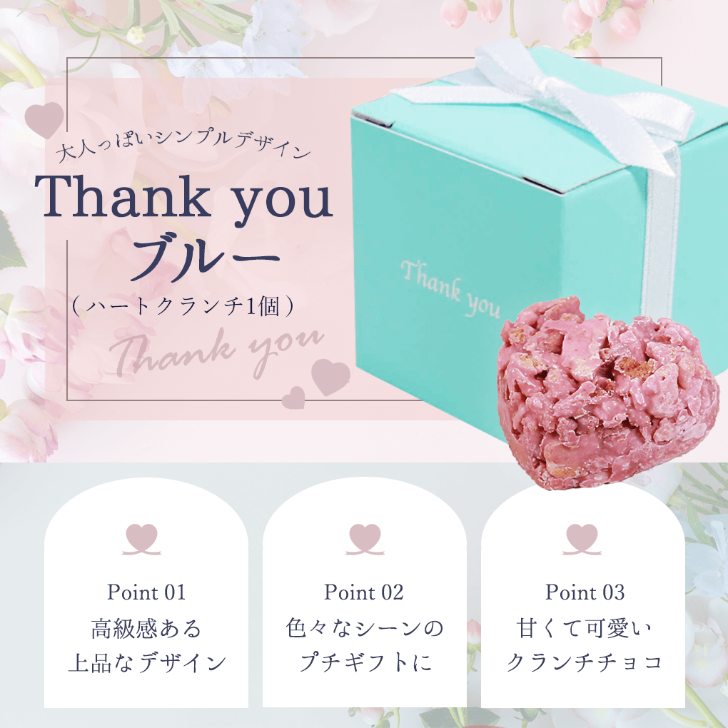 プチギフト 子供 お菓子 退職 結婚式 Thank youブルー（ハートクランチ1個入）1個 ※賞味期限2022年9月30日 オシャレなプチギフト 300円以下 バレンタイン ばらまき おかし 産休 退職 ありがとう かわいい チョコ 販促 ギフト 200円以下 サムシングブルー