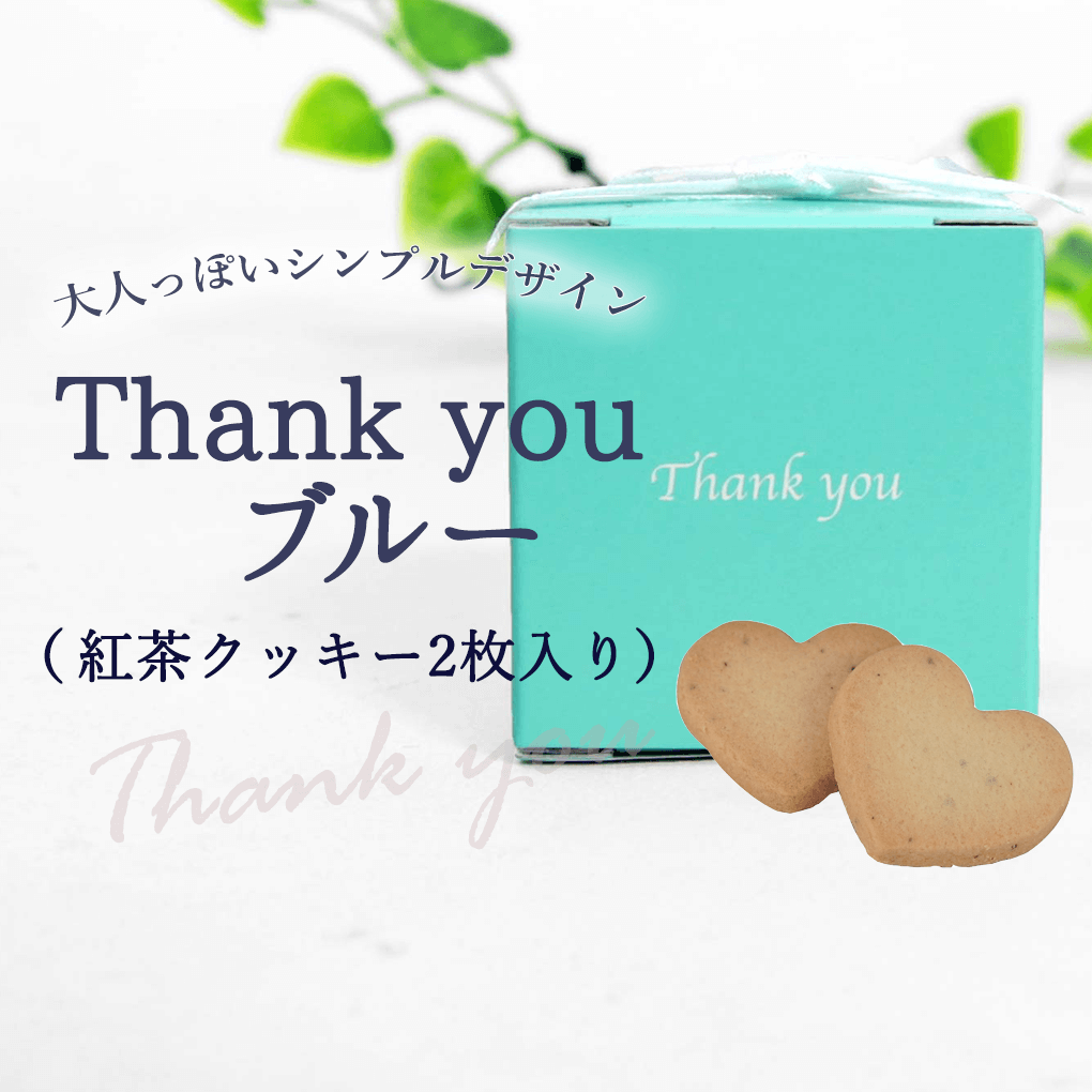 プチギフト 子供 お菓子 退職 結婚式 Thank youブルー（紅茶クッキー2枚入）1個 オシャレなプチギフト 300円以下 バレンタイン ばらまき おかし 産休 退職 ありがとう かわいい クッキー 販促 ギフト 200円以下 ホワイトデー ミニギフト