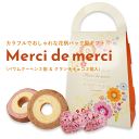 プチギフト 退職 Merci de merciバウムクーヘン2個＆クランチチョコ2個入 ※選べるサンクスカード付 ギフト プレゼント 引越し お礼 チョコ 卒業 卒園 記念品 結婚式 景品 パーティー 子供 ホワイトデー バレンタイン 子供会 イベント 短納期OK