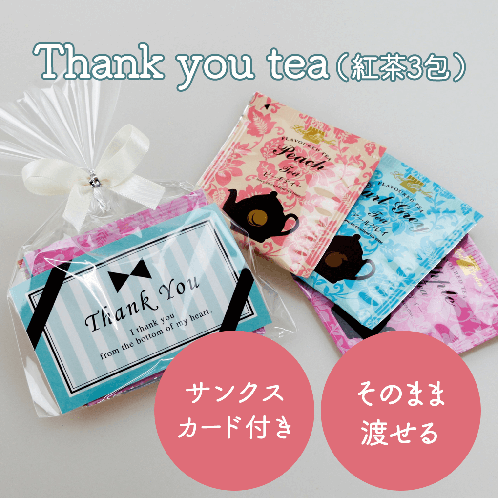 プチギフト 退職 Thank you tea（紅茶3包）サンクスカード入 結婚式 退職 おしゃれ ギフト 退職 プレゼント 紅茶 産休 御礼 お配り ギフト 翌日 あす楽 紅茶 ありがとう ばらまき かわいい 大量 景品 販促 おしゃれ プレゼント フレーバーティー 100円以下