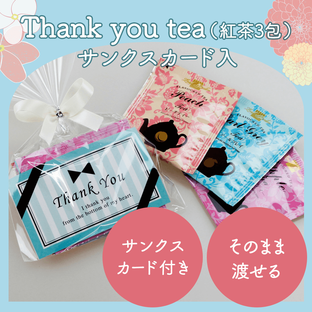 プチギフト 退職 Thank you tea（紅茶3包）サンクスカード入 結婚式 退職 おしゃれ ギフト 退職 プレゼント 紅茶 産休 御礼 お配り ギフト 翌日 あす楽 紅茶 ありがとう ばらまき かわいい 大量 景品 販促 おしゃれ プレゼント フレーバーティー 100円以下