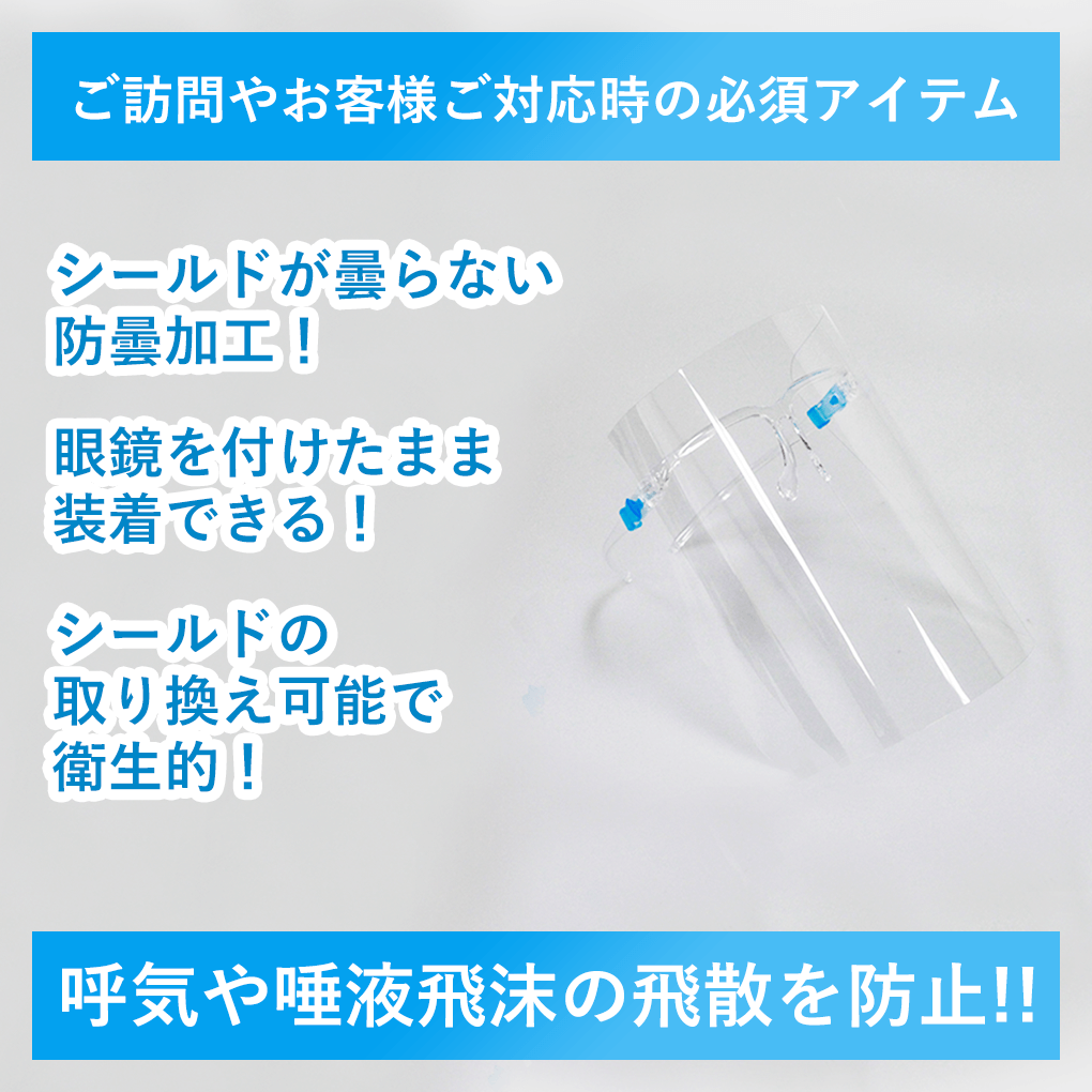 在庫あり 【10個セット】フレーム型フェイスシールド メガネタイプ フェイスカバー コロナ対策 軽量 蒸れない ウィルス 飛沫防止 フェイスガード 正規品
