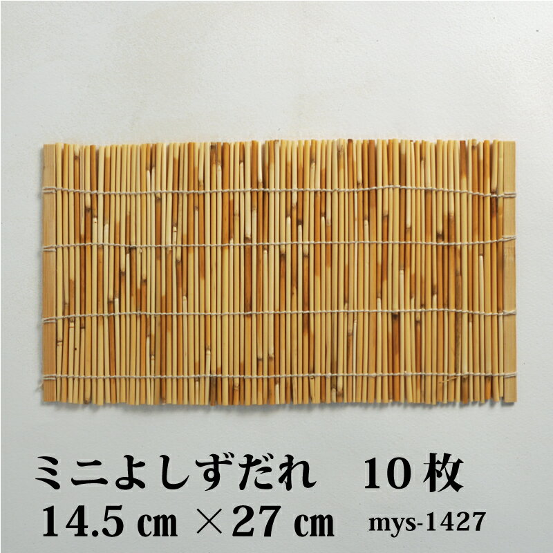 ミニよしずだれ 14.5cm×27cm【10枚セット】【msy-1427】巻きずし 巻きす 竹 葦 桃の節句 ミニすだれ 手巻き寿司 ひな祭り