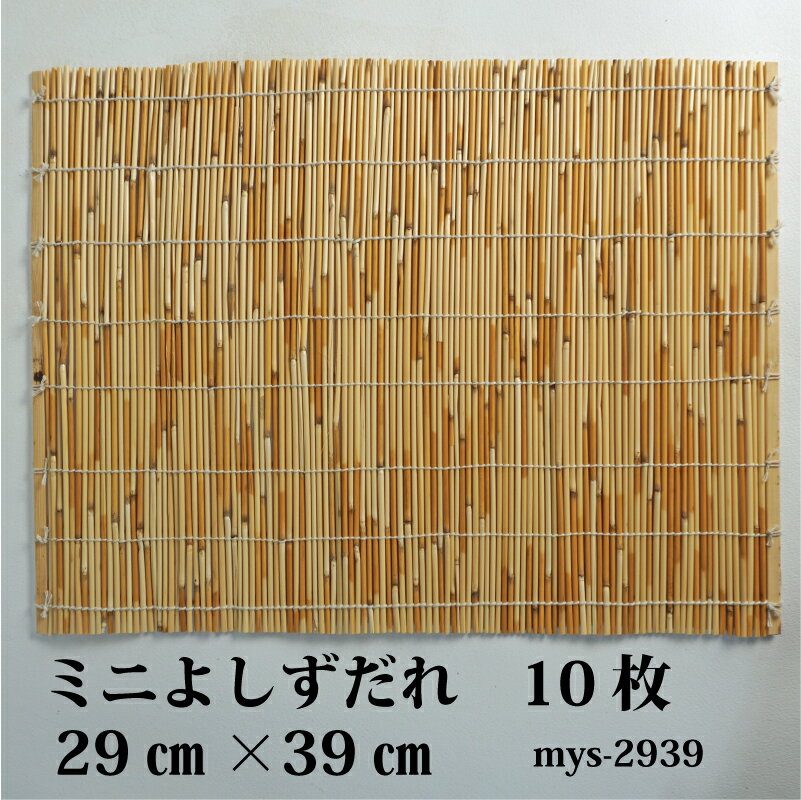 【廃版】ミニよしずだれ 29cm×39cm【10枚セット】【msy-2939】巻きずし 巻きす 竹 葦 桃の節句 ミニすだれ 手巻き寿司 ひな祭り