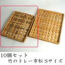 竹トレー 市松 Sサイズ【10個セット】 竹かご 平皿 キッチン バスケット 水切り 箱 収納ボックス 天然 木製 紙製【トレー】