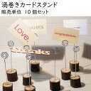【渦巻きカードスタンド】 販売単位10個セット 席次表 装飾用 【DIY向け】 雑貨 ウェディング インテリア クリスマスツリー christmas BOX ぐるぐる