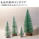 【装飾用ツリー】（中） 販売単位1個 クリスマス X'mas X,mas DIY 装飾用 【DIY向け】 雑貨 ウェディング インテリア クリスマスツリー　christmas　BOX