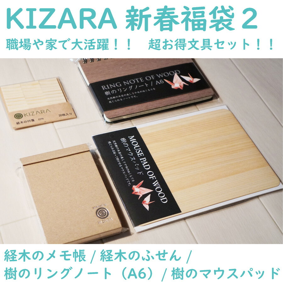 【★特別★数量限定！！KIZARAの新春福袋2！！】【文具バージョン】　木皿　カッティングボード 経木の付箋 角皿 丸皿 【お楽しみ袋】お正月　スペシャル　特別　年末年始　大晦日　賀正紅白　牛 うし