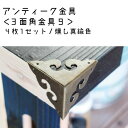 3面角金具009 燻し真鍮色（3コーナープレート） 4枚×1セット（固定用釘入り） DIY 装飾用 銅 木製 アンティーク 化粧金具 フレーム 家具 レトロ ダイニングテーブル インテリア モダン　BOX　金物